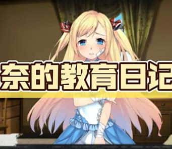 奈的教育日记封面
