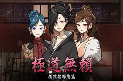 古式按摩店游戏封面