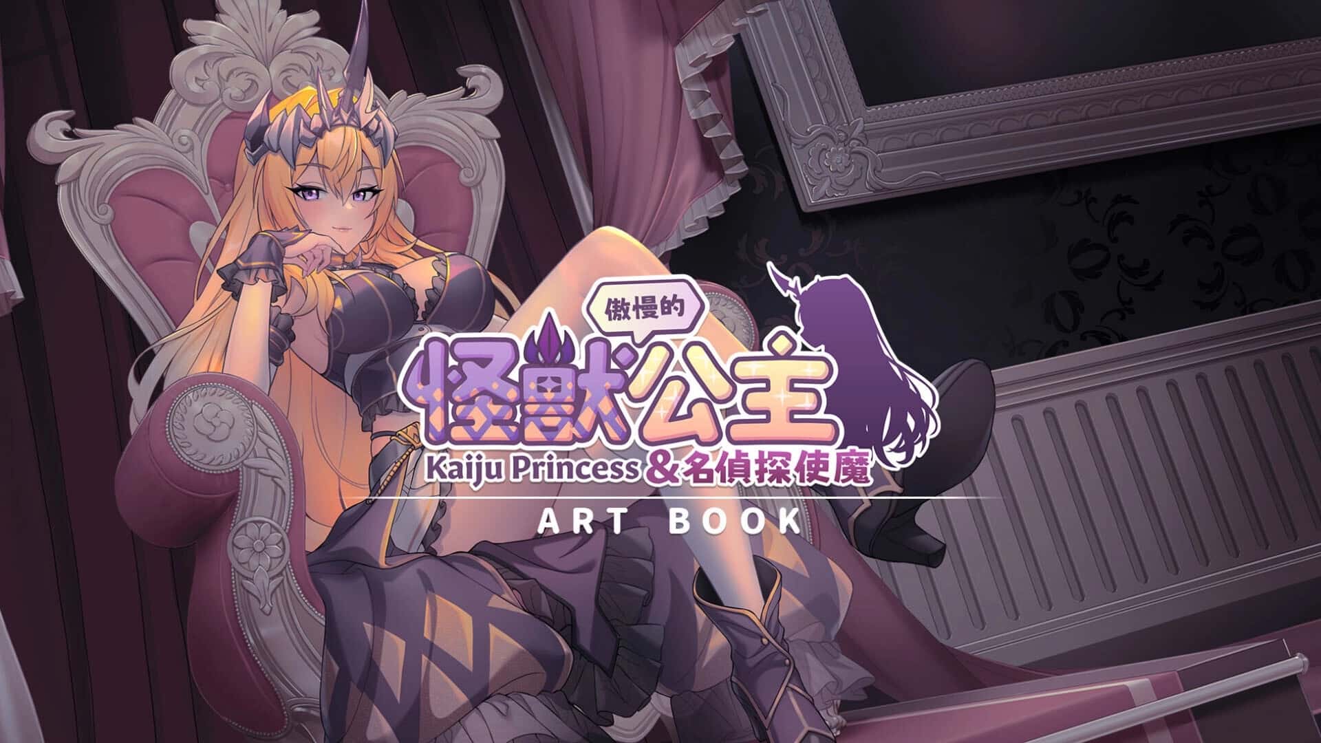 傲慢的怪兽公主与名侦探使魔封面