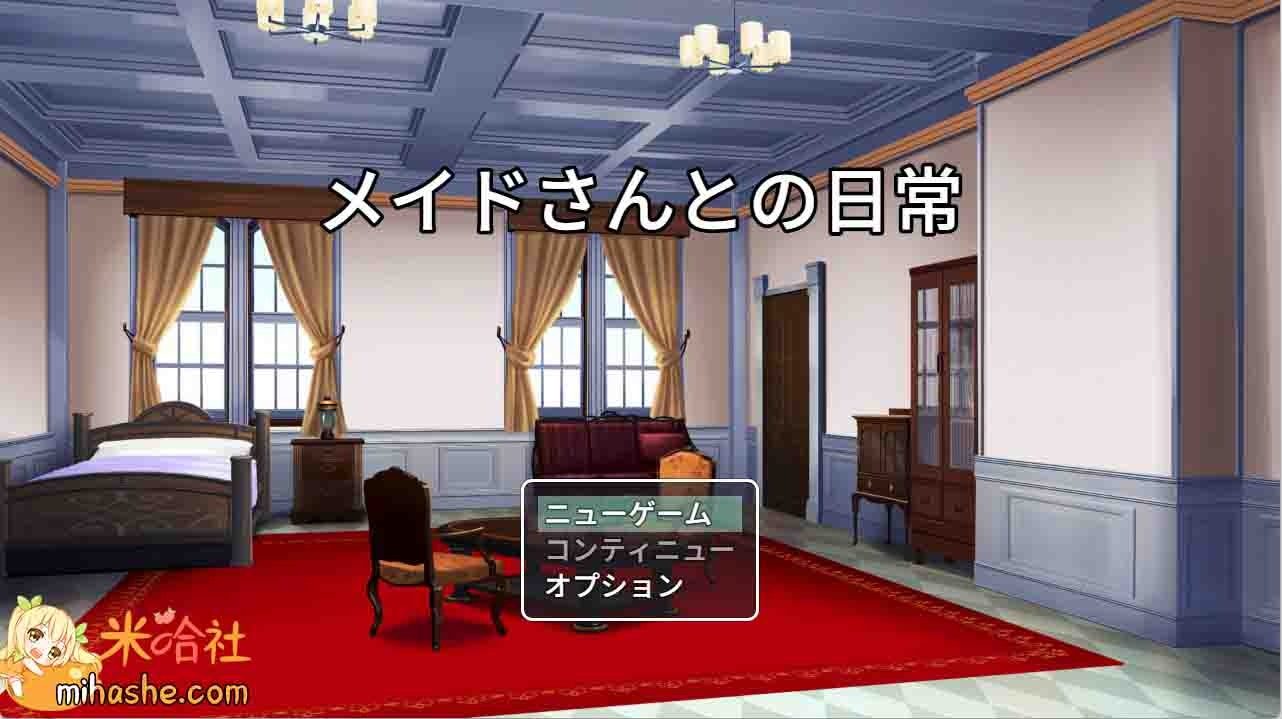 和女仆的日常生活メイドさんとの日常 中文界面 演示图